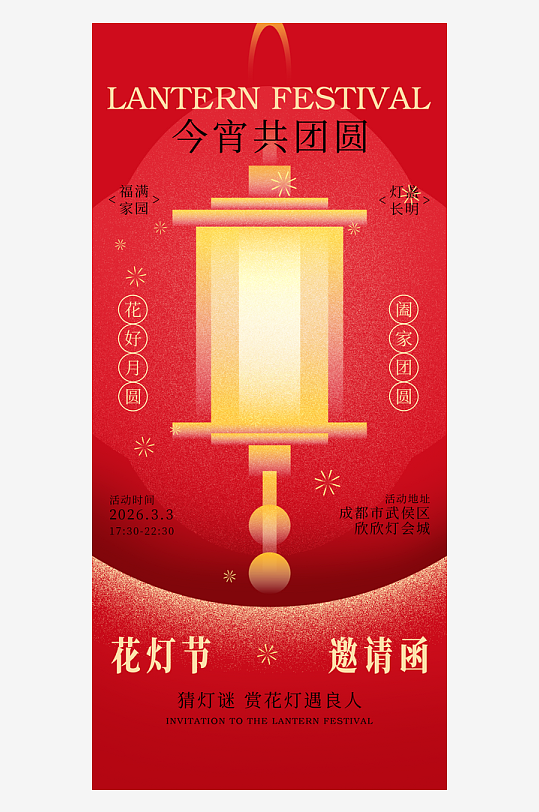 元宵节朋友圈宣传海报模板-众图网