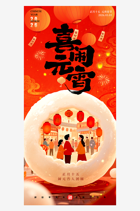 元宵节朋友圈宣传海报素材-众图网