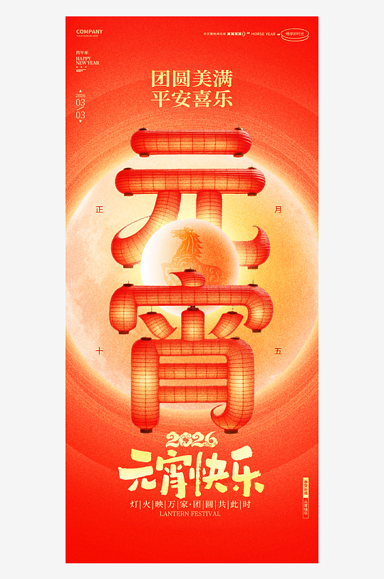 元宵节朋友圈宣传海报素材-众图网