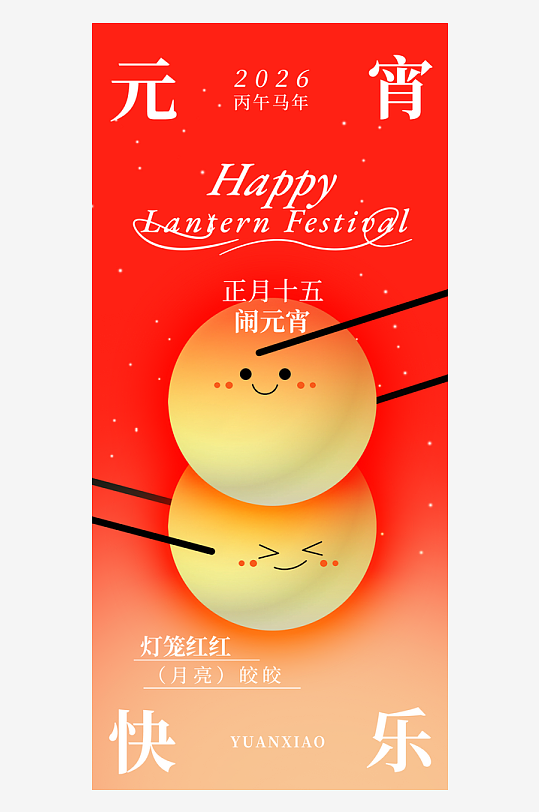 元宵节朋友圈宣传海报素材-众图网