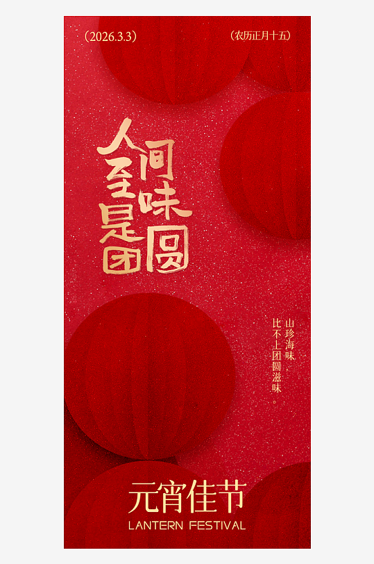 元宵节朋友圈海报模板素材-众图网