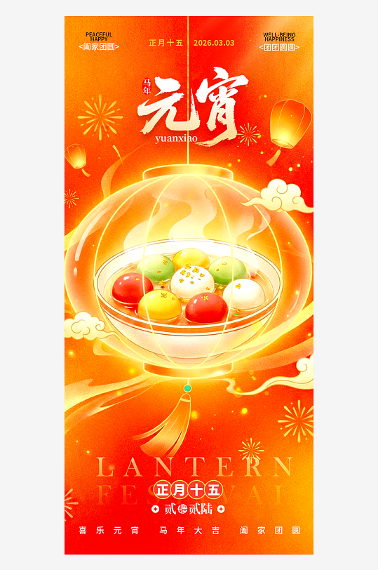 元宵节朋友圈海报模板素材-众图网