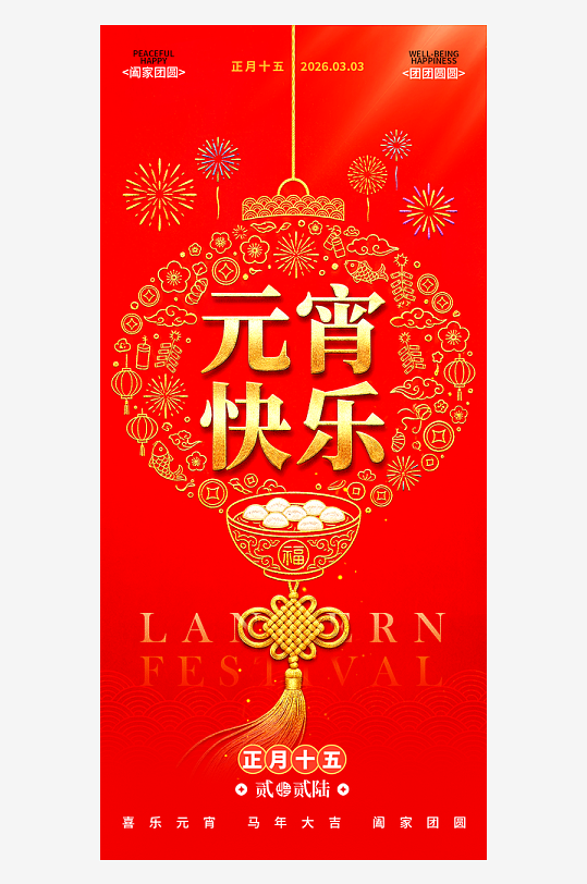 元宵节朋友圈海报模板素材-众图网