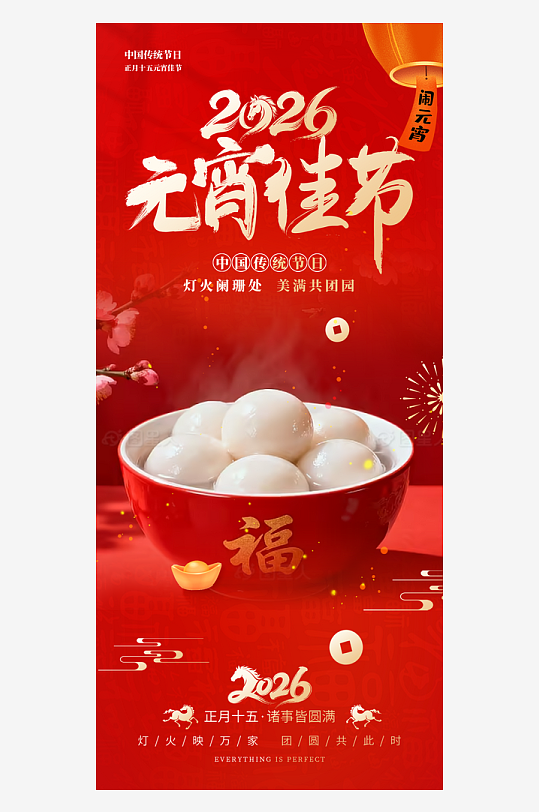 元宵节朋友圈海报模板素材-众图网