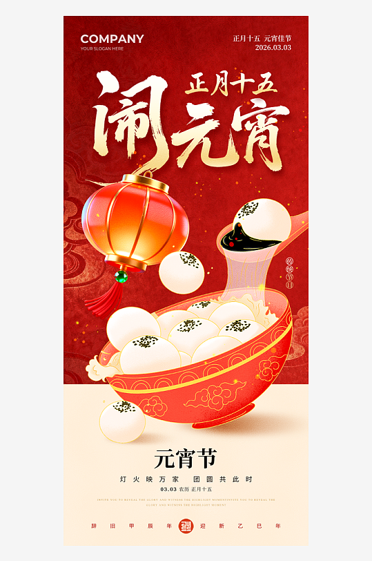 元宵节朋友圈海报模板-众图网