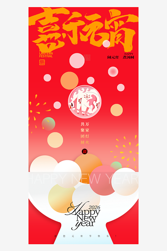 元宵节朋友圈海报模板-众图网