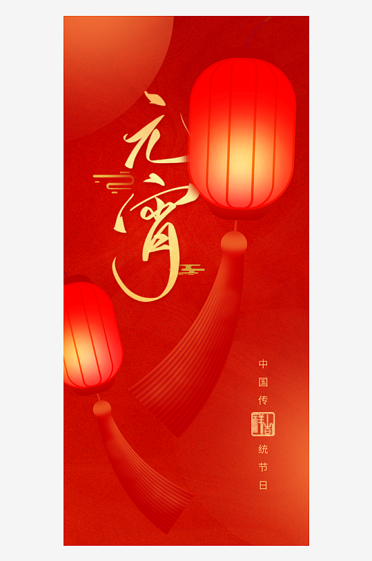 元宵节朋友圈海报模板-众图网