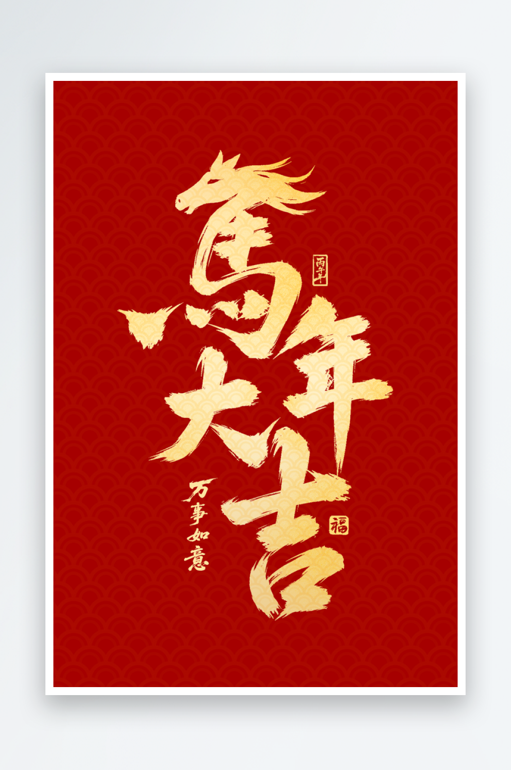 马年大吉2026新年创意祝福毛笔字素材