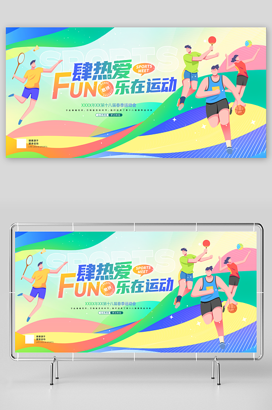 FUN肆热爱乐在运动春季运动会展板-众图网
