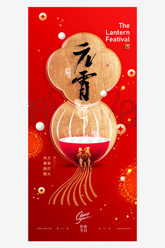 元宵节宣传海报模板-众图网