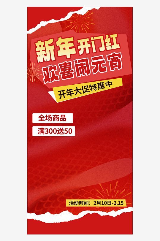 元宵节宣传海报模板素材-众图网