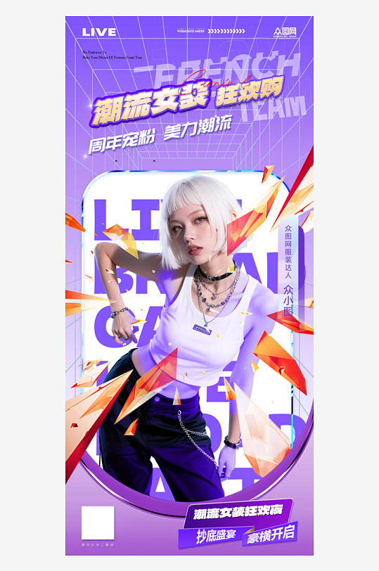 创意潮流女装服装上新海报-众图网