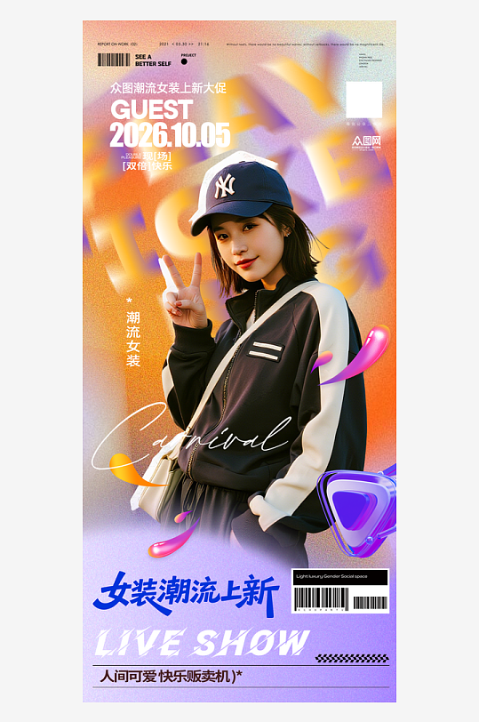 潮流女装服装上新海报-众图网