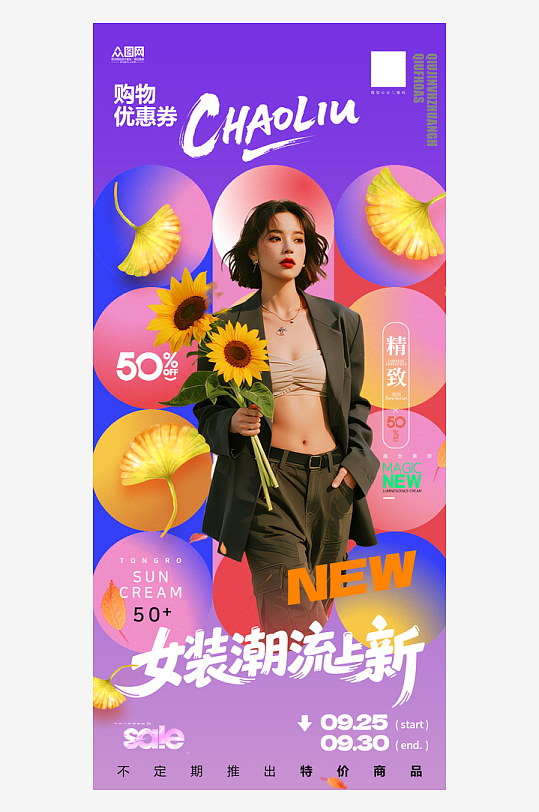 潮流女装服装上新海报-众图网