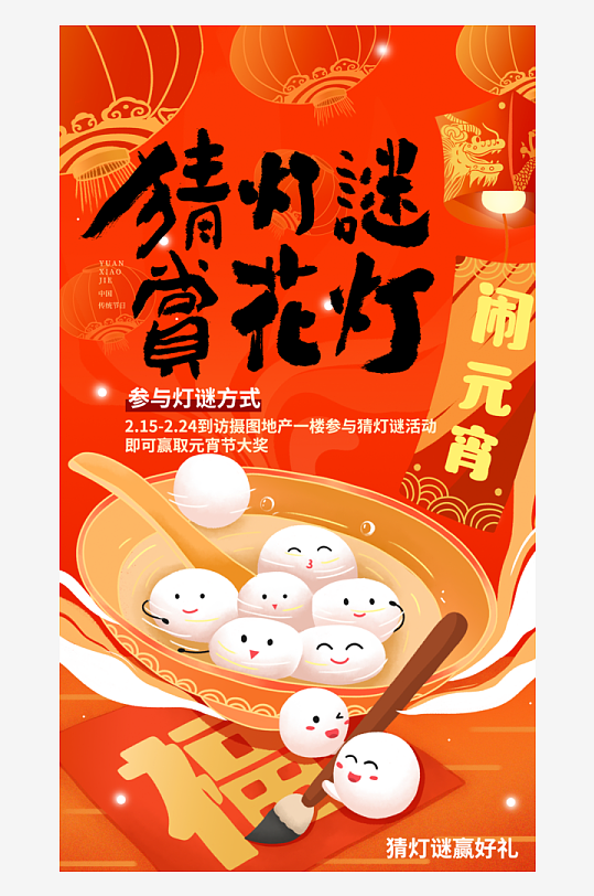 元宵节海报模版素材-众图网