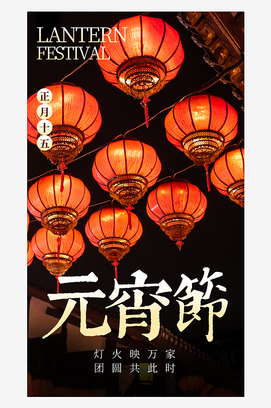 元宵节海报模版素材-众图网