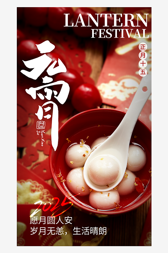 元宵节海报模版素材-众图网