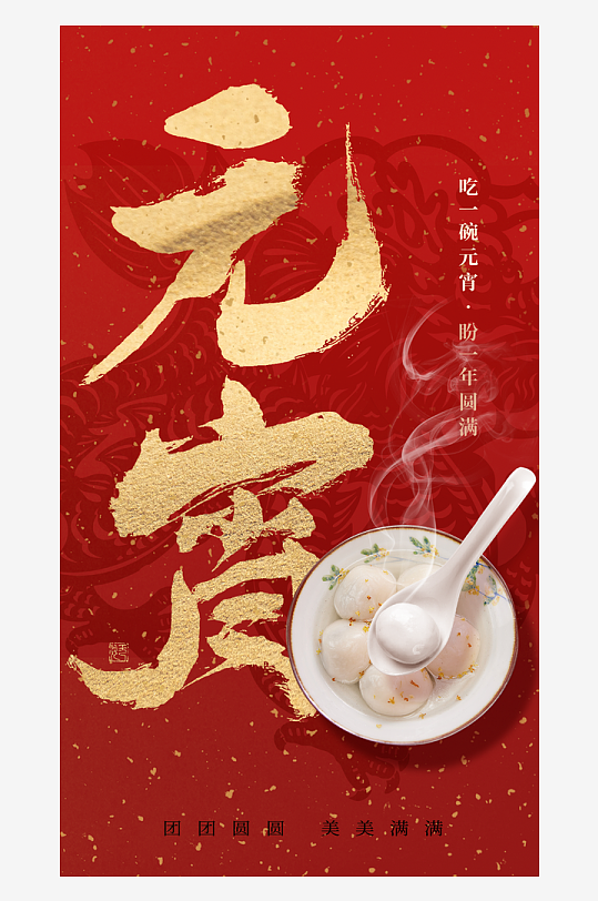 元宵节海报模版素材-众图网