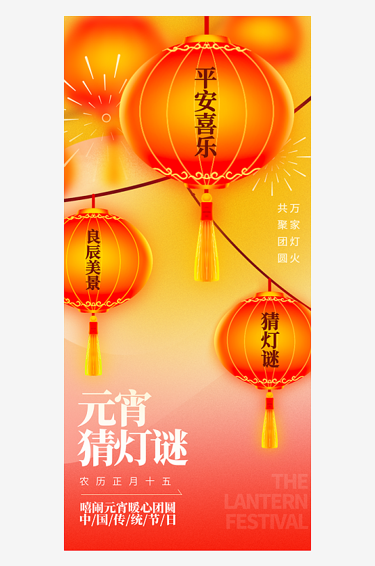 元宵节海报模版素材-众图网