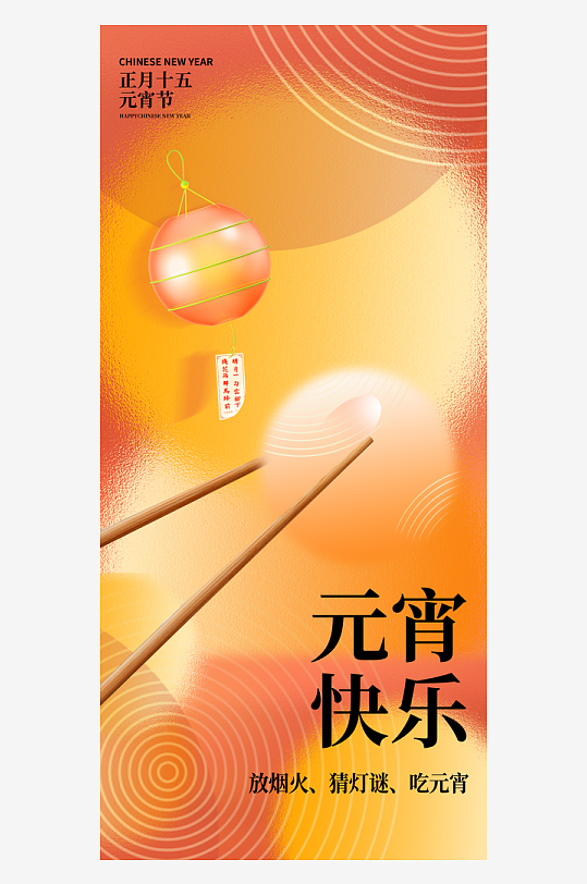 元宵节海报模版素材-众图网