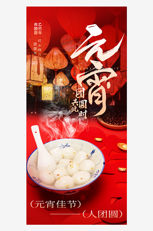 元宵节海报模版素材-众图网