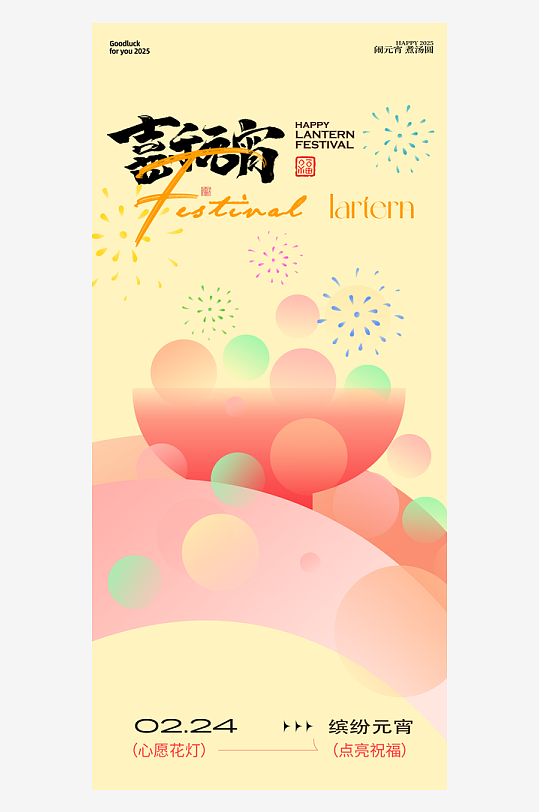 元宵节海报设计模版素材-众图网