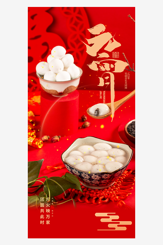 元宵节海报设计模版素材-众图网