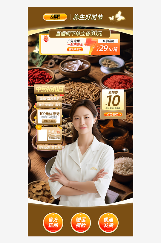 养生产品中药材直播间贴片海报-众图网