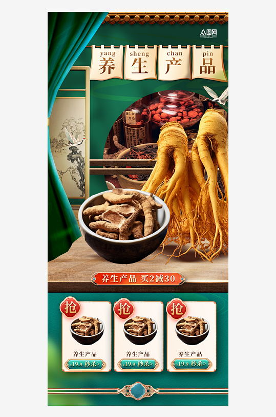 养生产品中药材直播间贴片海报-众图网