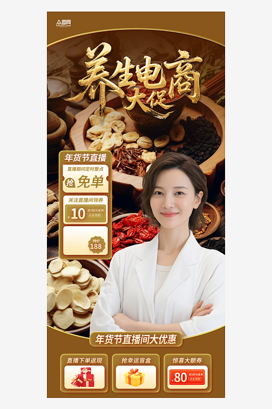 养生产品中药材直播间贴片海报-众图网