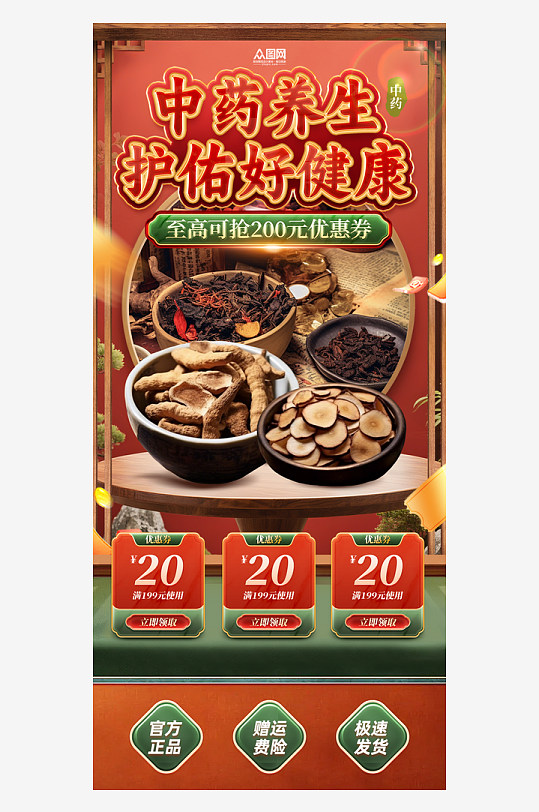 养生产品中药材直播间贴片海报-众图网
