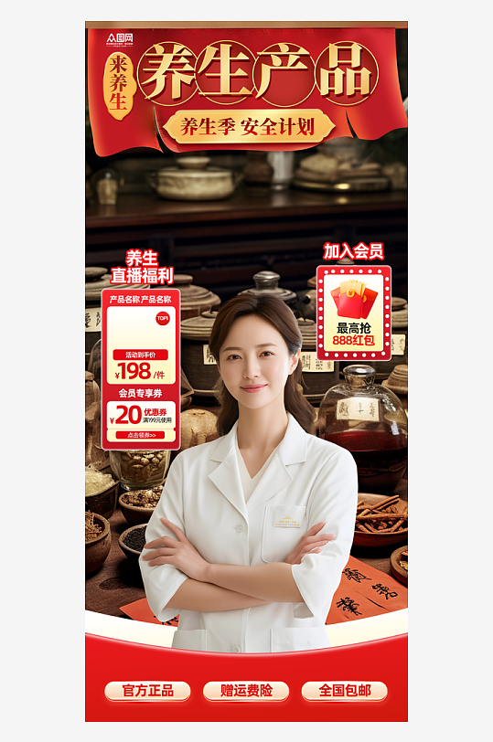 养生产品中药材直播间贴片海报-众图网