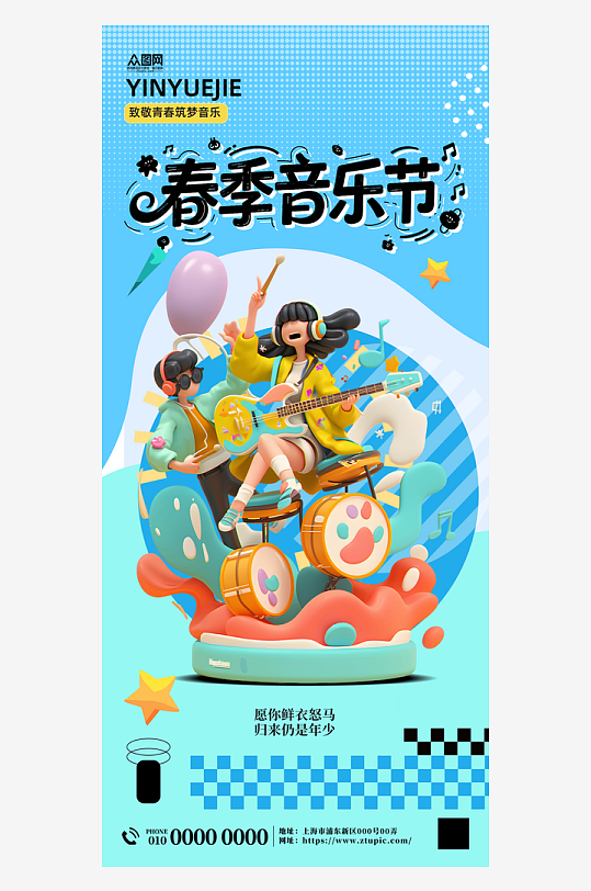 春季音乐节音乐会活动海报-众图网