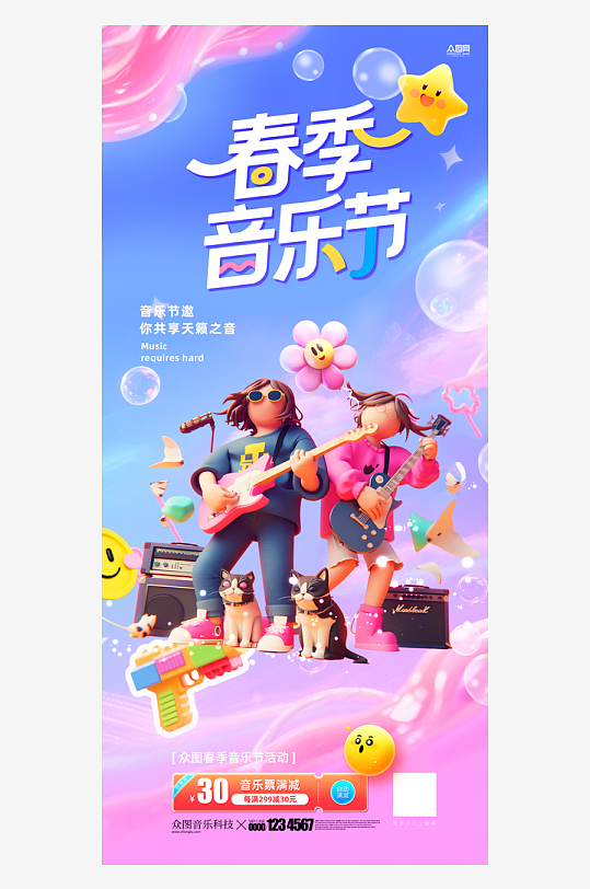 春季音乐节音乐会活动海报-众图网