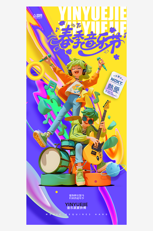 春季音乐节音乐会活动海报-众图网