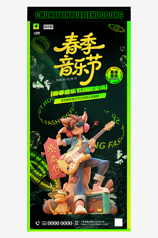 春季音乐节音乐会活动海报-众图网