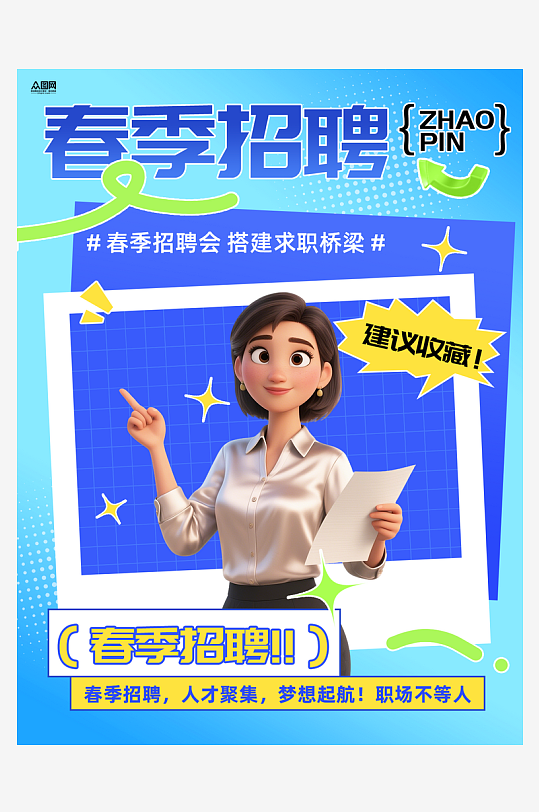 春季招聘企业春招小红书封面海报-众图网