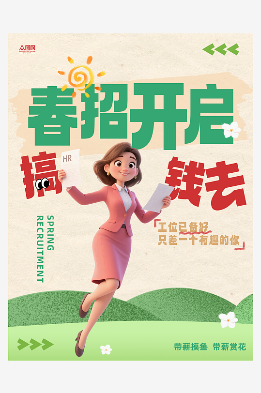 春季招聘企业春招小红书封面海报-众图网