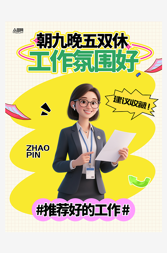 春季招聘企业春招小红书封面海报-众图网