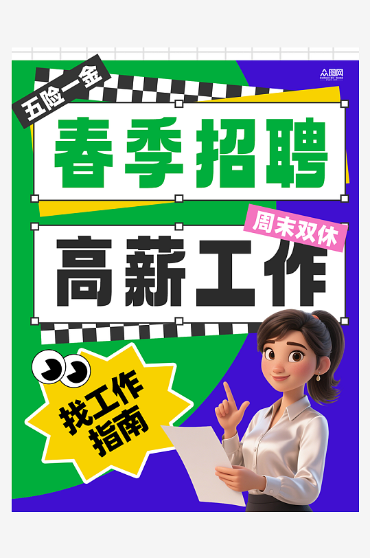 春季招聘企业春招小红书封面海报-众图网