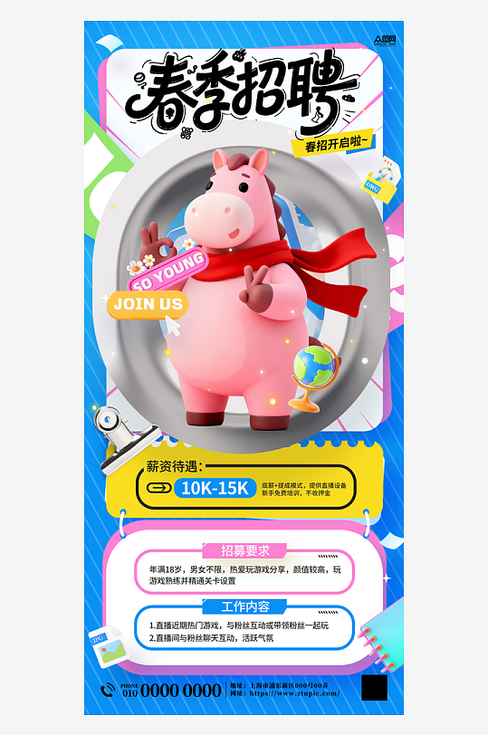 春季招聘卡通小马主题海报-众图网