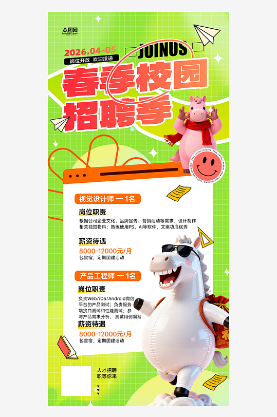 春季招聘卡通小马主题海报-众图网