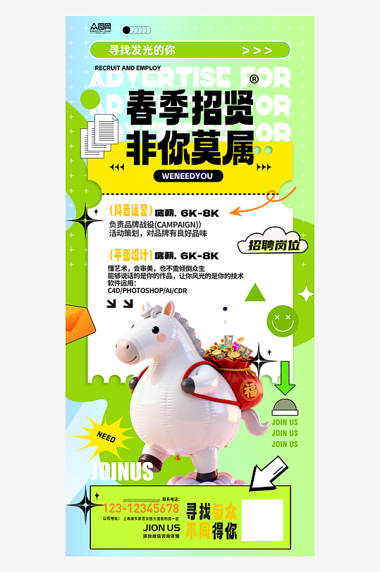 春季招聘卡通小马主题海报-众图网