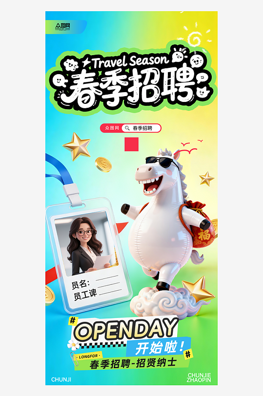 春季招聘卡通小马主题海报-众图网