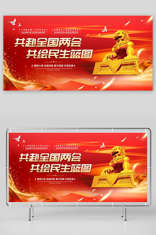 红色聚焦2026年全国两会展板-众图网