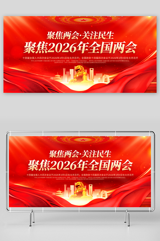 红色聚焦2026年全国两会展板-众图网