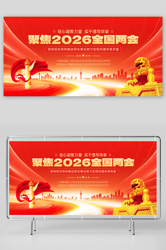 聚焦2026年全国两会展板-众图网
