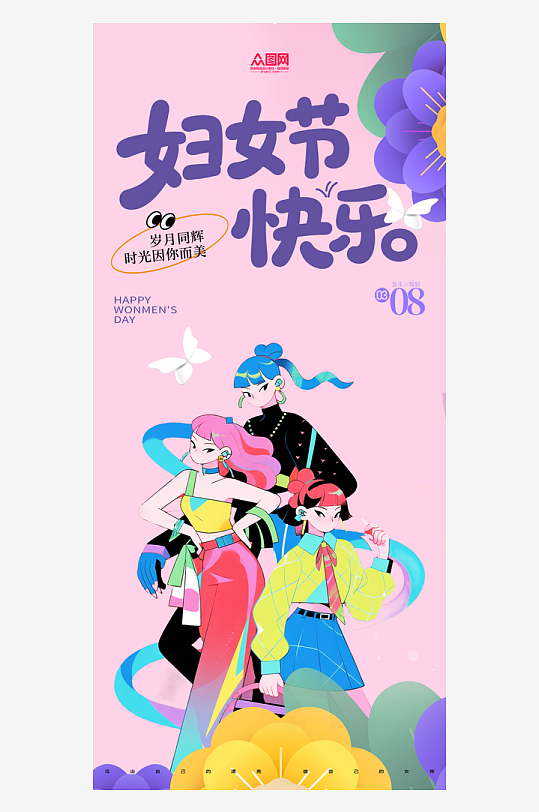 创意38妇女节整套活动物料海报-众图网