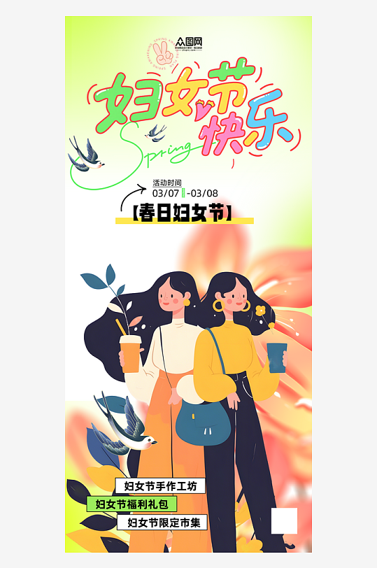 创意38妇女节整套活动物料海报-众图网