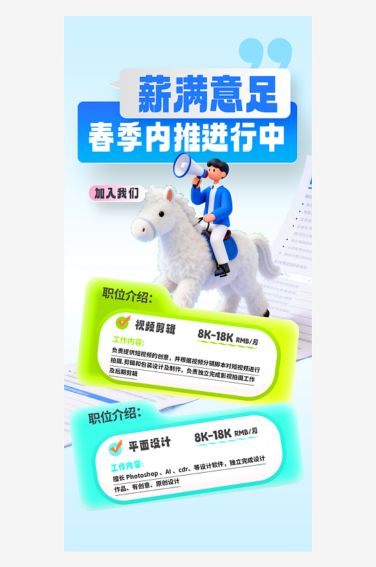 简约春季招聘卡通小马主题海报-众图网